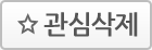 관심삭제
