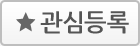 관심등록